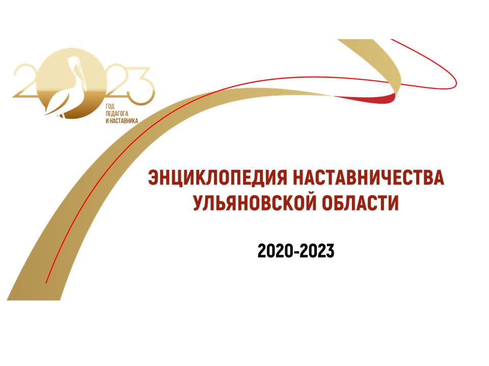 Энциклопедия наставничества Ульяновской области 2020 - 2023.