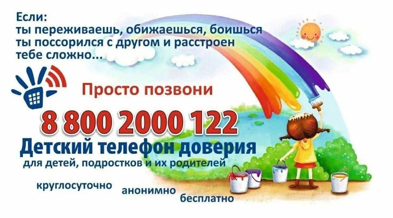 Телефон доверия.