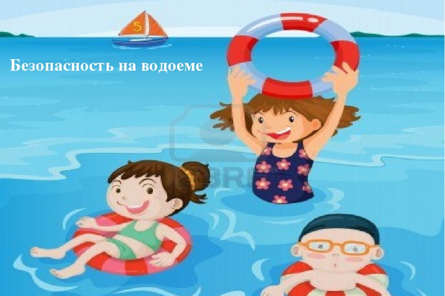 Правила безопасности на воде.