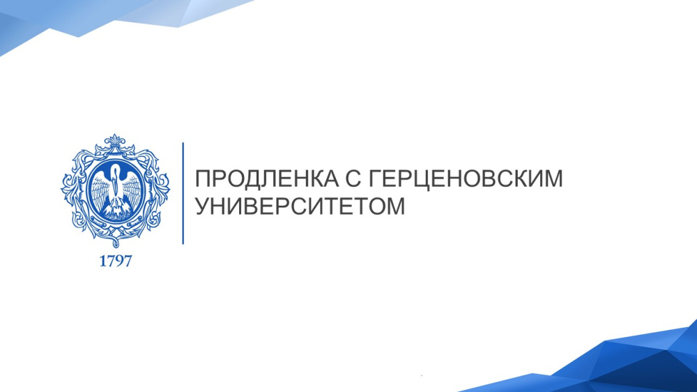 Продленка с Герценовским университетом.