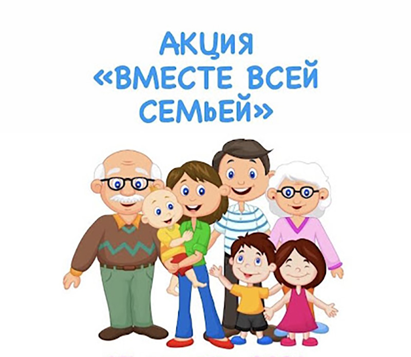 Совместные конкурсы с родителями. Всероссийская акция вместе всей семьей. Вся семья вместе. Акция вместе всей семьей 17 сентября 2021. Акция семейные традиции в детском саду.