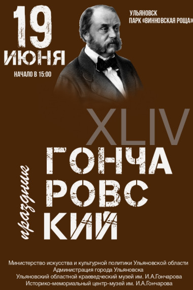 210-летие со дня рождения Ивана Александровича Гончарова.