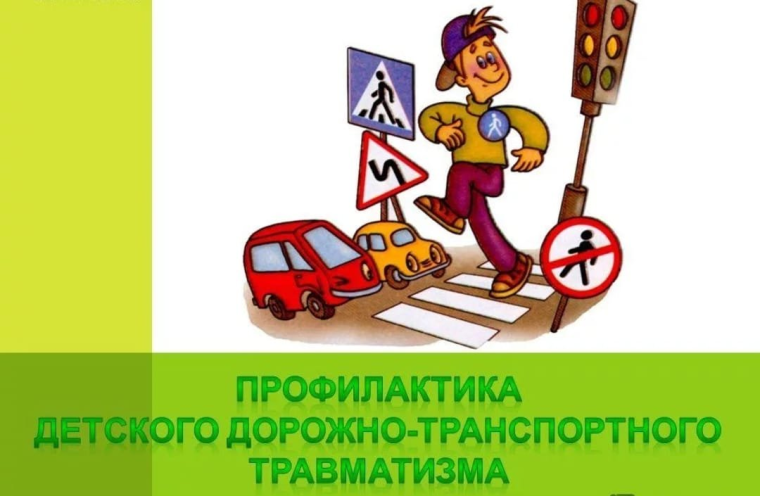 Профилактика ДДТТ.